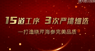 曉芹海參：15道工序三次嚴(yán)挑細選加工全過程